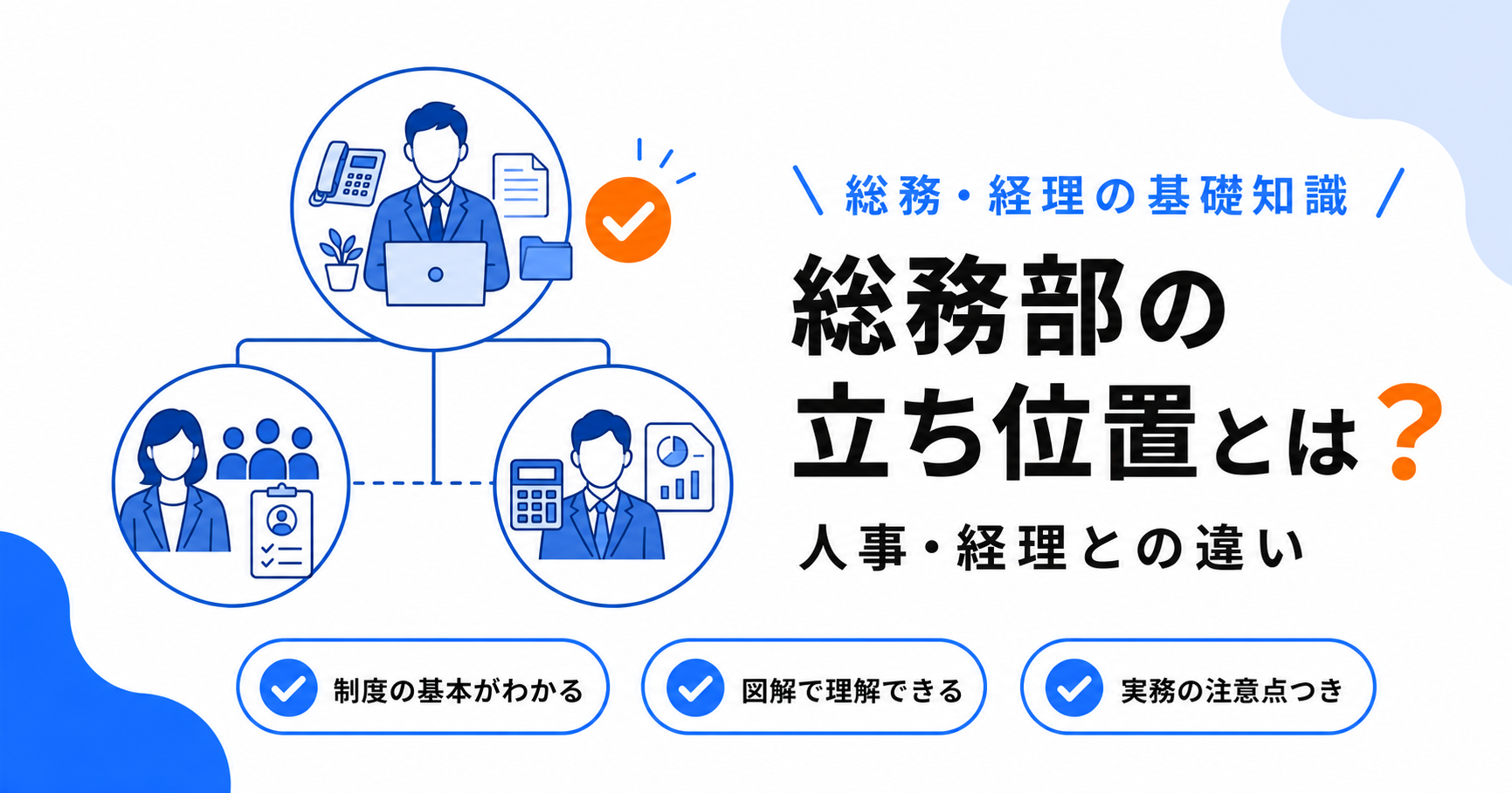 総務部の立ち位置と他部署（人事・経理）との違いのアイキャッチ画像