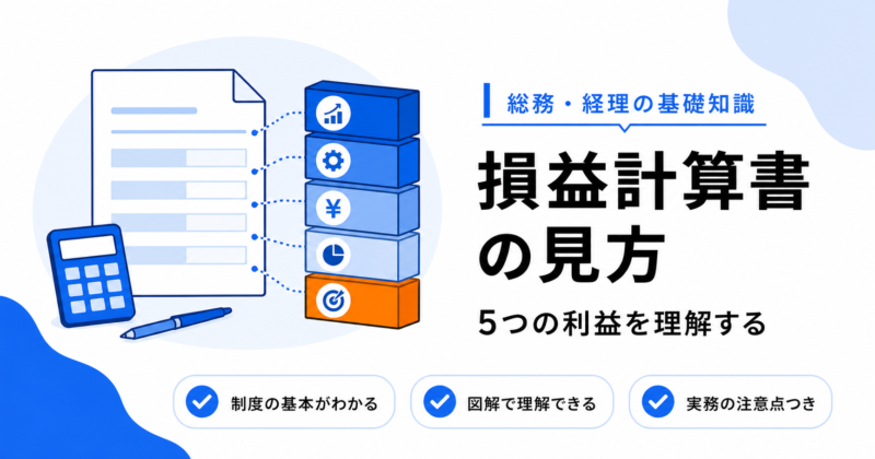 損益計算書（PL）の見方｜5つの利益を理解するのアイキャッチ画像