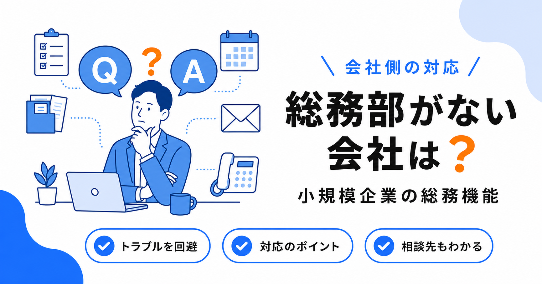 総務部がない会社はどうする？小規模企業の総務機能