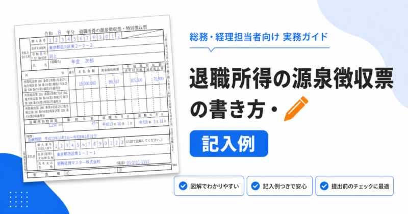 退職所得の源泉徴収票の記入例、書き方のアイキャッチ