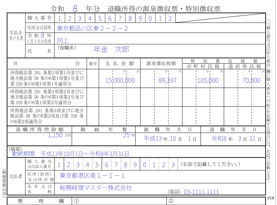 退職所得の源泉徴収票の記入例(令和8年分以後用)