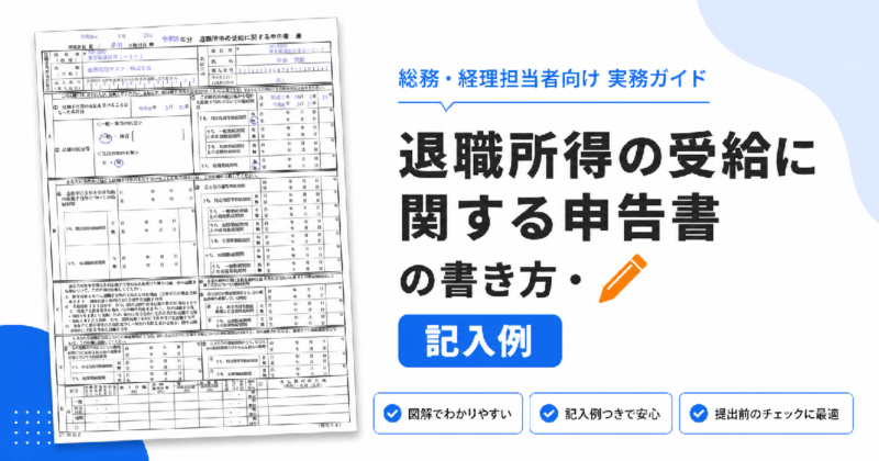 退職所得の受給に関する申告書の記入例、書き方のアイキャッチ