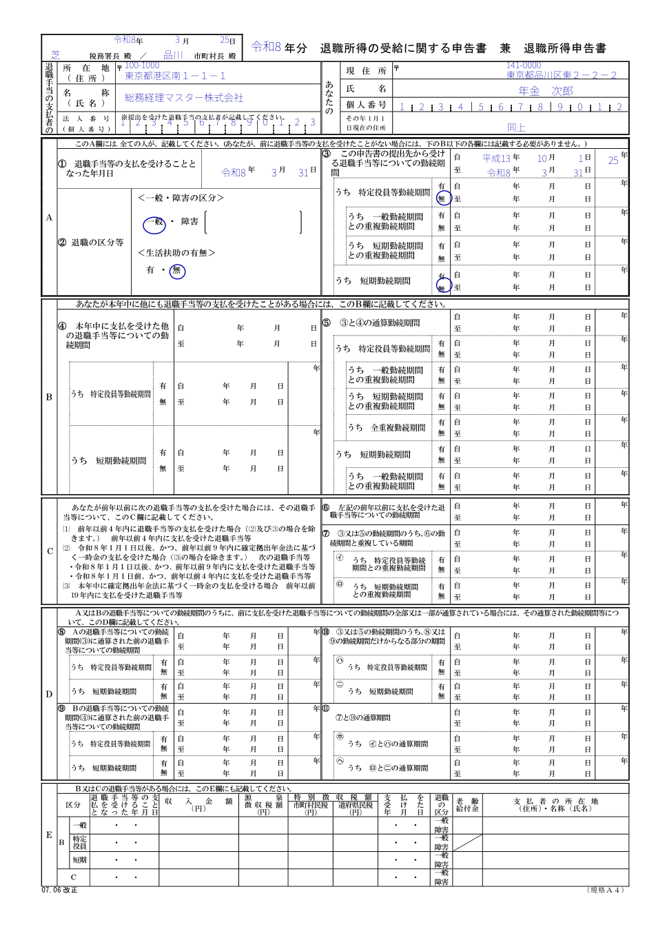 退職所得の受給に関する申告書の記入例(令和8年1月1日以後用・A欄のみのケース)