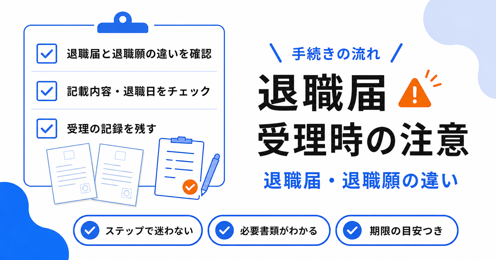 退職届・退職願の違いと受理時の注意点のアイキャッチ画像