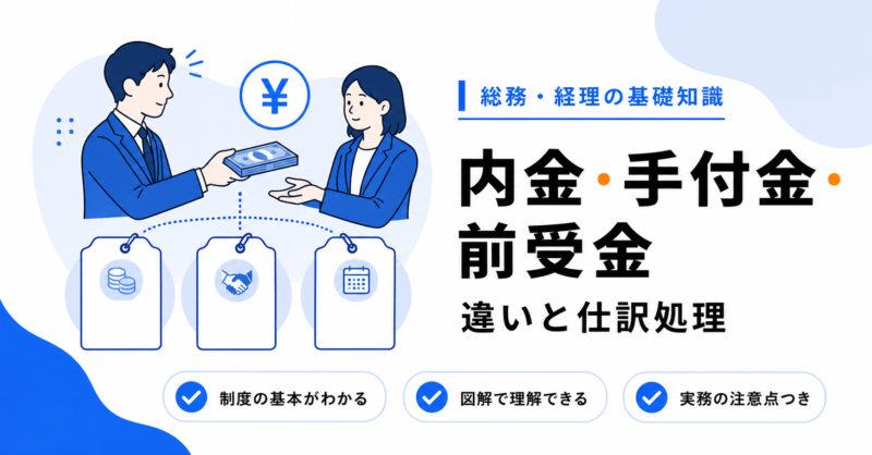 内金・手付金・前受金の違いと仕訳処理のアイキャッチ画像