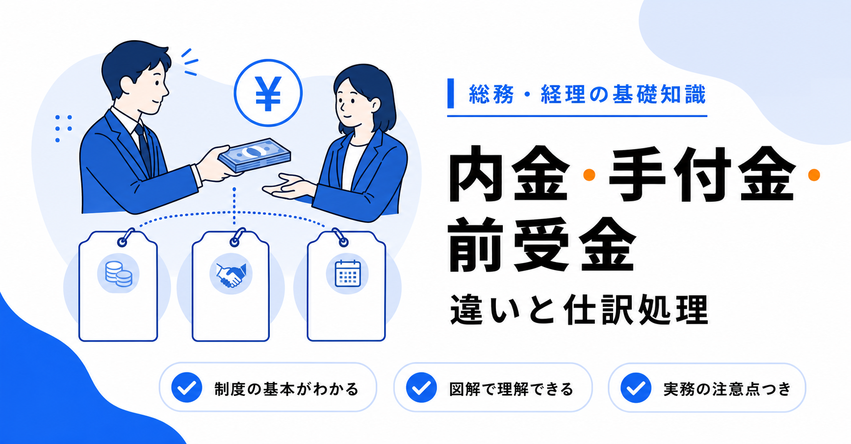 内金・手付金・前受金の違いと仕訳処理のアイキャッチ画像