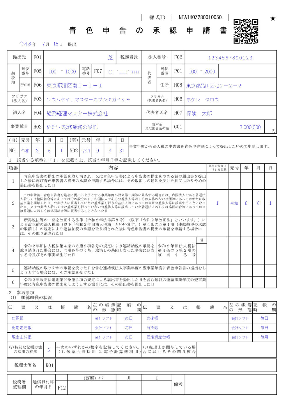青色申告の承認申請書の記入例(令和8年6月1日設立・3月決算の法人)