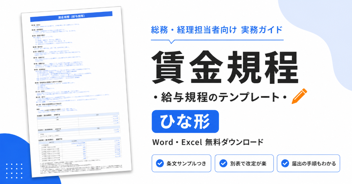給与規程・賃金規程のテンプレートとひな形