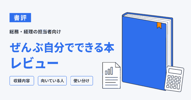 「小さな会社の経理・人事・総務がぜんぶ自分でできる本」レビュー記事のアイキャッチ