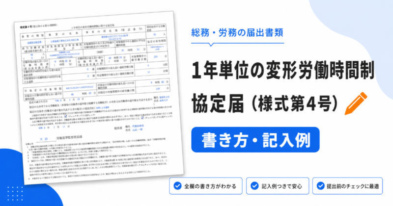 1年単位の変形労働時間制に関する協定届（様式第4号）の書き方と記入例