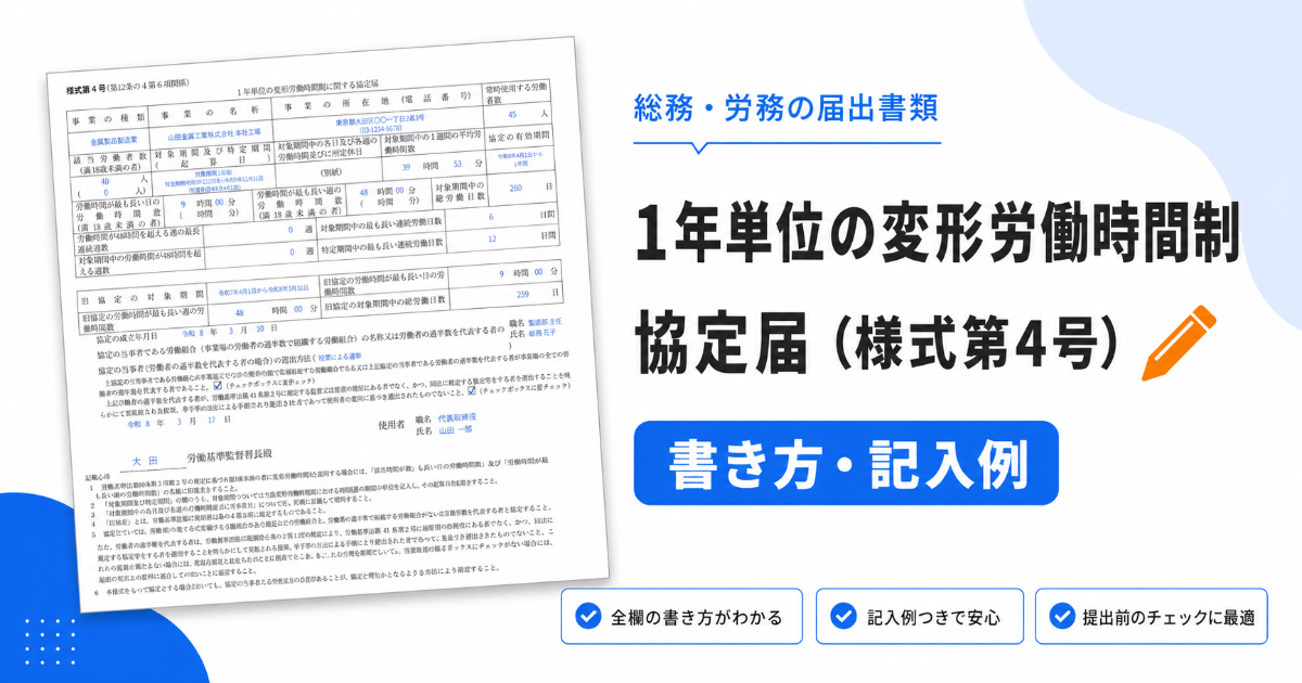 1年単位の変形労働時間制に関する協定届（様式第4号）の書き方と記入例