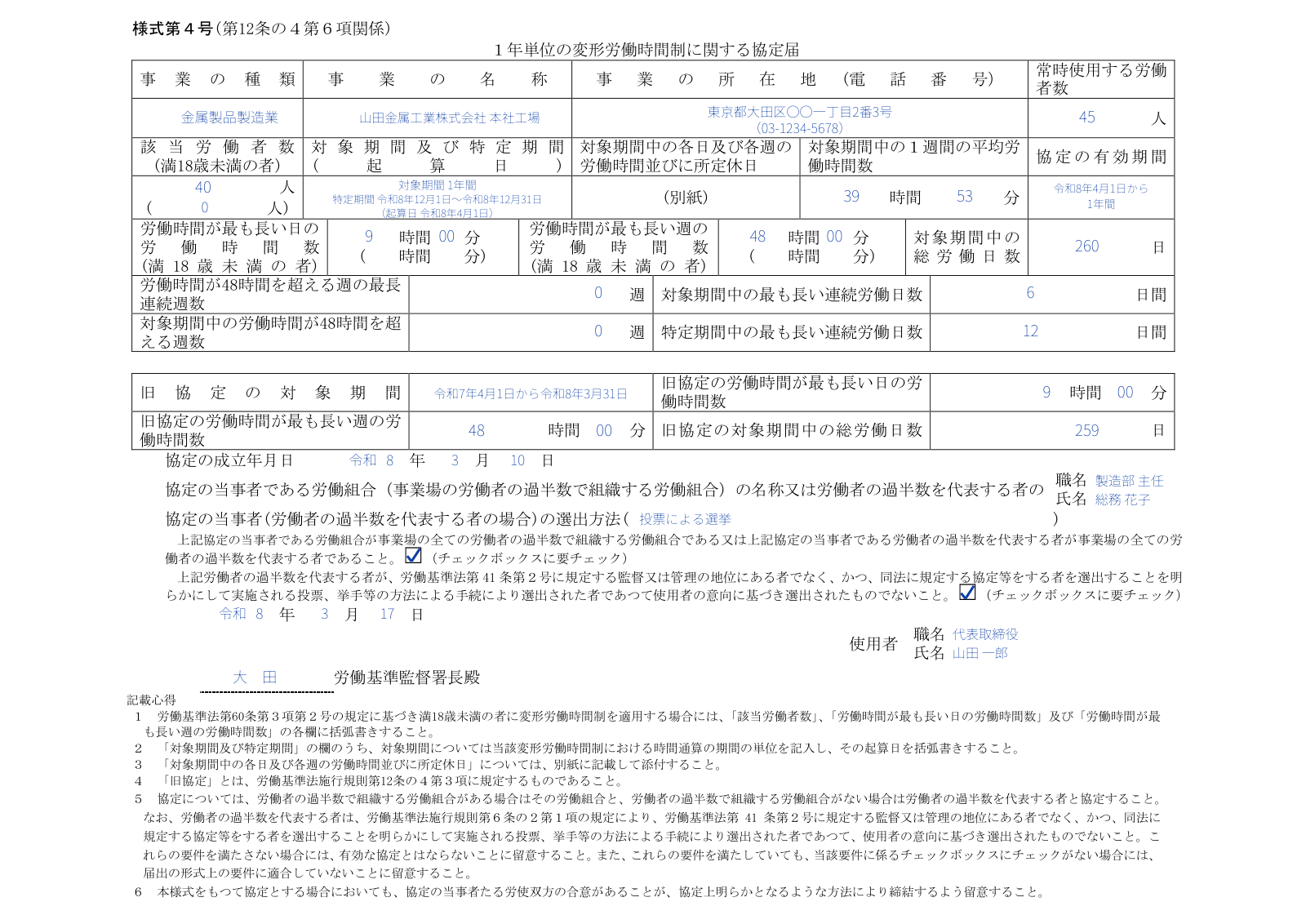 1年単位の変形労働時間制に関する協定届（様式第4号）の記入例