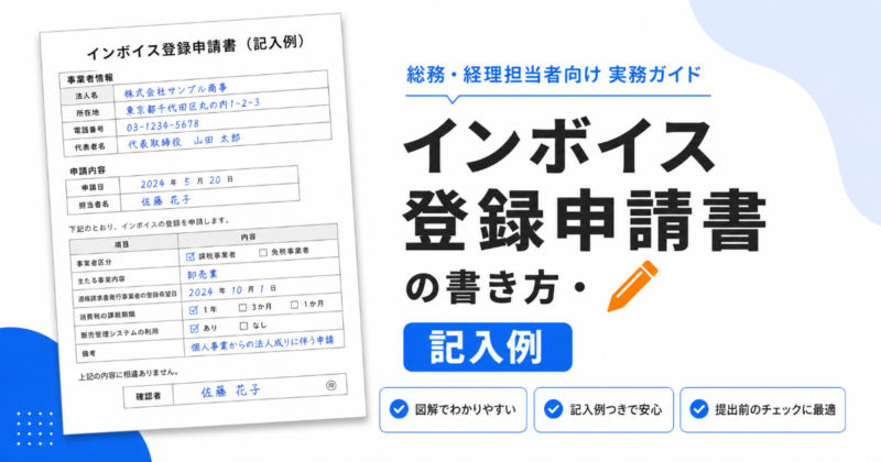 インボイス登録申請書の書き方と記入例のアイキャッチ画像