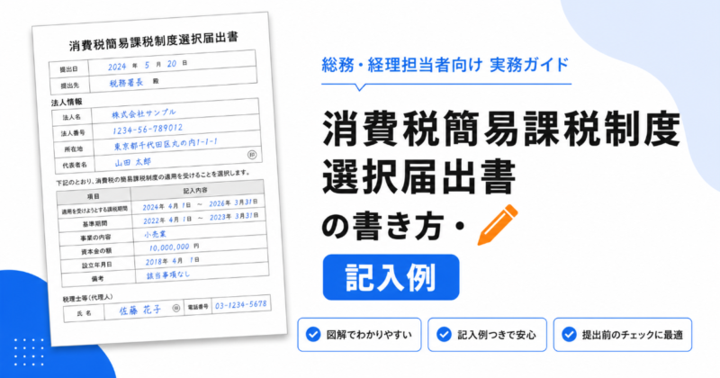 消費税簡易課税制度選択届出書の書き方と記入例のアイキャッチ画像