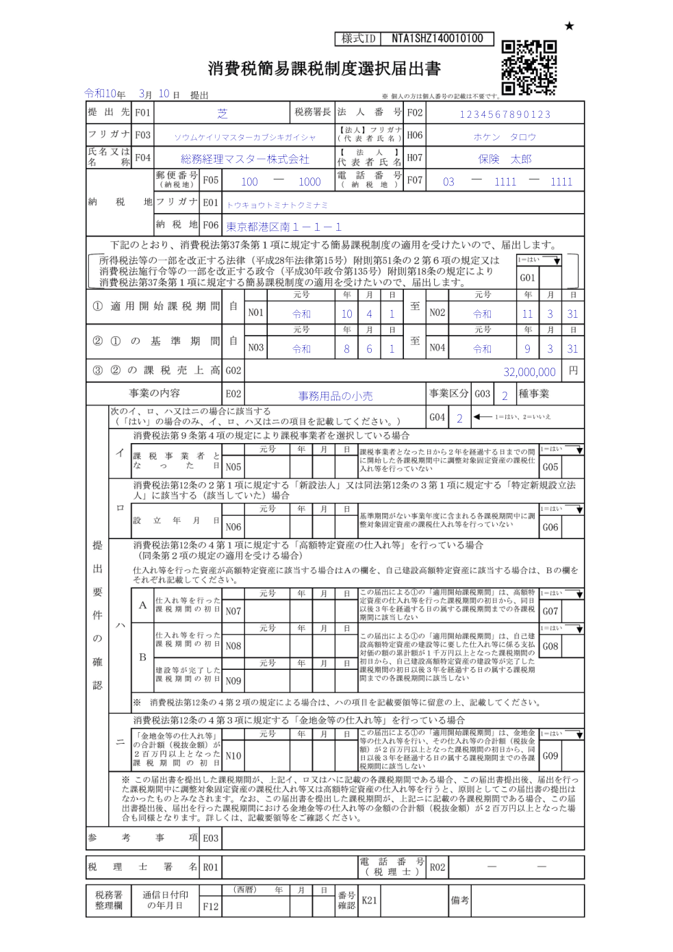 消費税簡易課税制度選択届出書の記入例。適用開始課税期間・事業内容・提出要件の確認欄の書き方を示す
