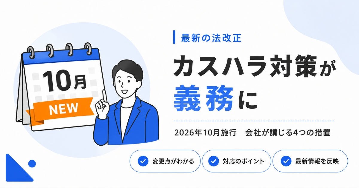 カスハラ対策の義務化のアイキャッチ画像