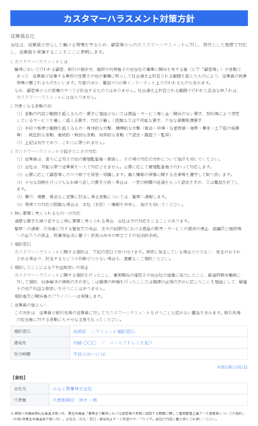カスタマーハラスメント対策方針の記入例(記入済みサンプル)