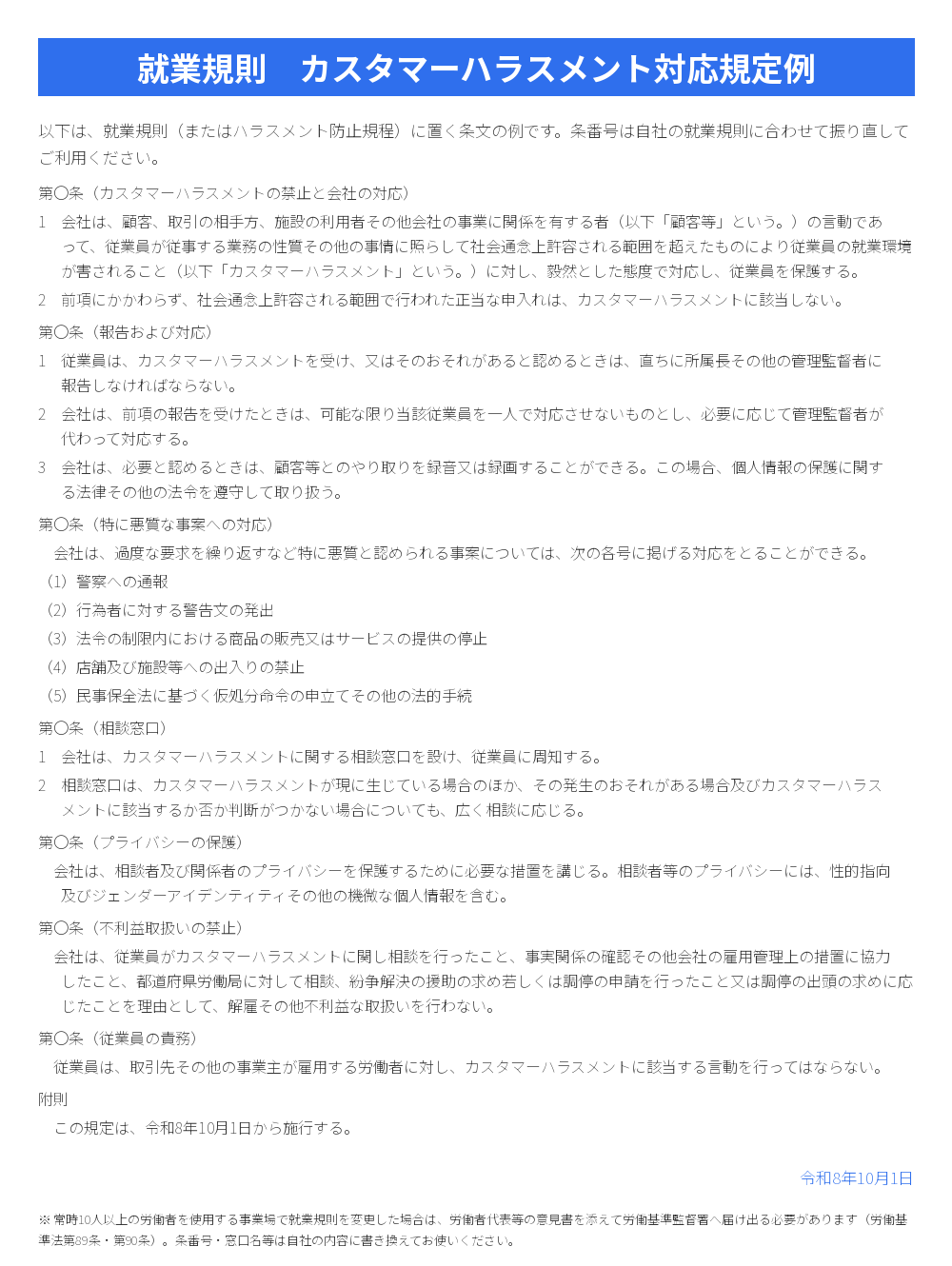 就業規則のカスタマーハラスメント対応規定例(条文サンプル)