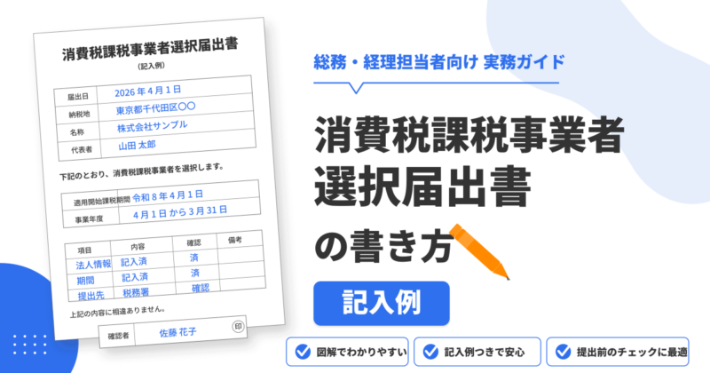 消費税課税事業者選択届出書の書き方と記入例のアイキャッチ画像