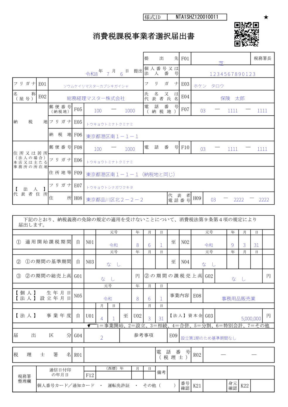 消費税課税事業者選択届出書の記入例。適用開始課税期間と基準期間の課税売上高欄の書き方を示す