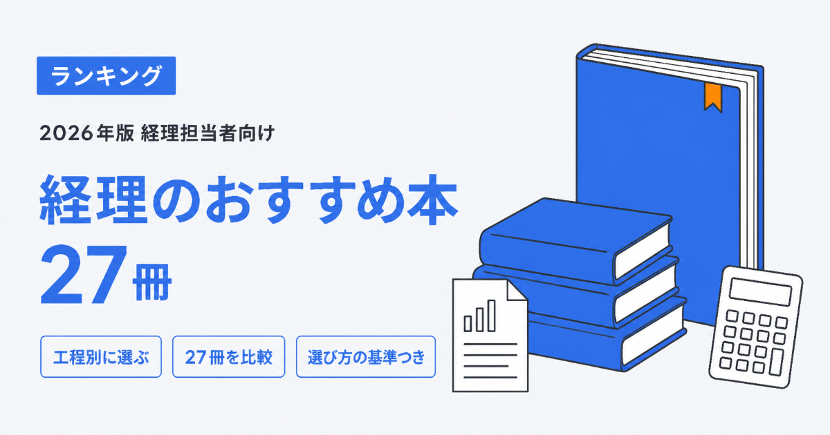 経理のおすすめ本27冊のアイキャッチ画像