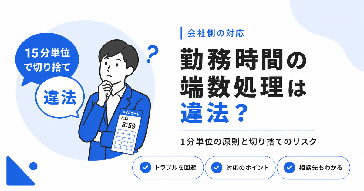 勤務時間の端数処理は違法かを解説する記事のアイキャッチ