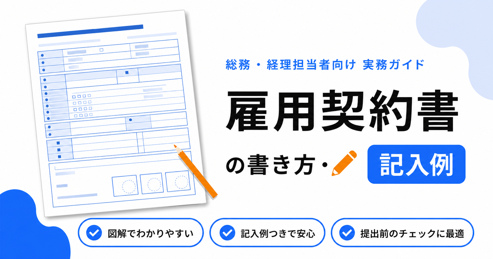 雇用契約書（労働条件通知書兼用）のテンプレート