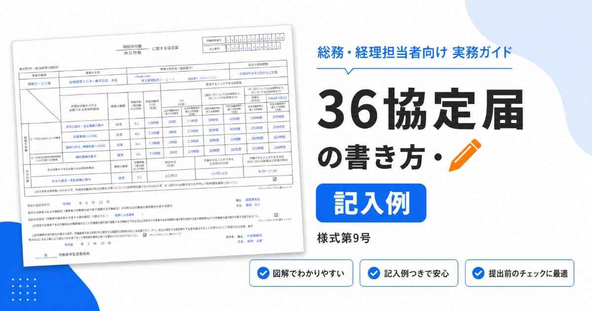36協定届（様式第9号）の書き方と記入例