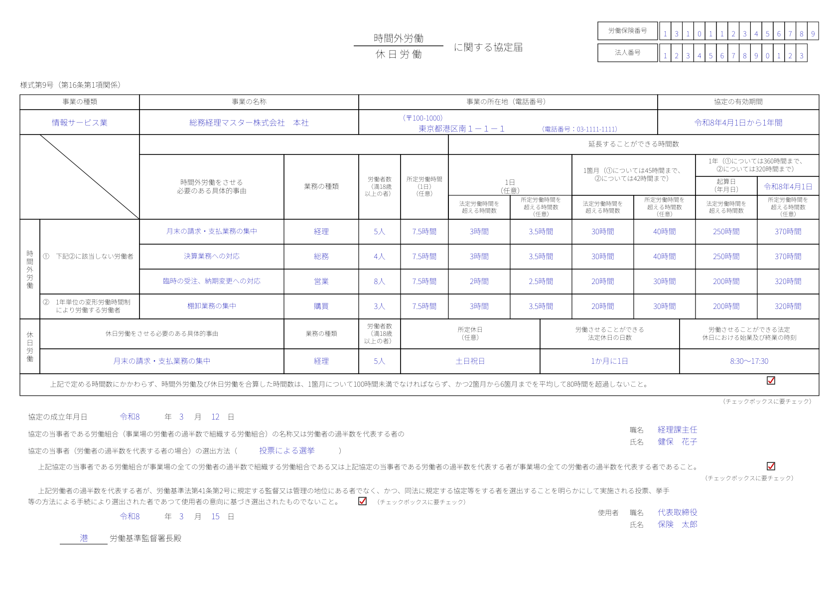 36協定届(様式第9号)の記入例