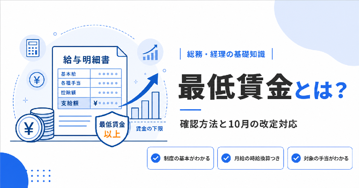 最低賃金とは？地域別最低賃金の確認方法と毎年10月の改定対応