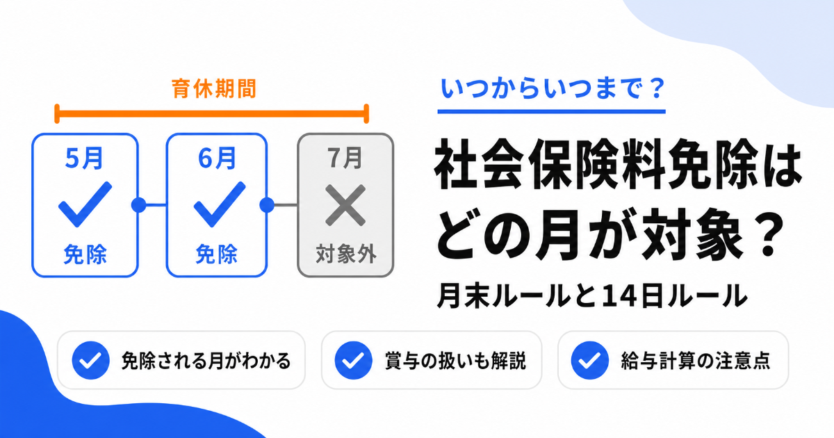 産休・育休の社会保険料免除はどの月が対象かを示すアイキャッチ