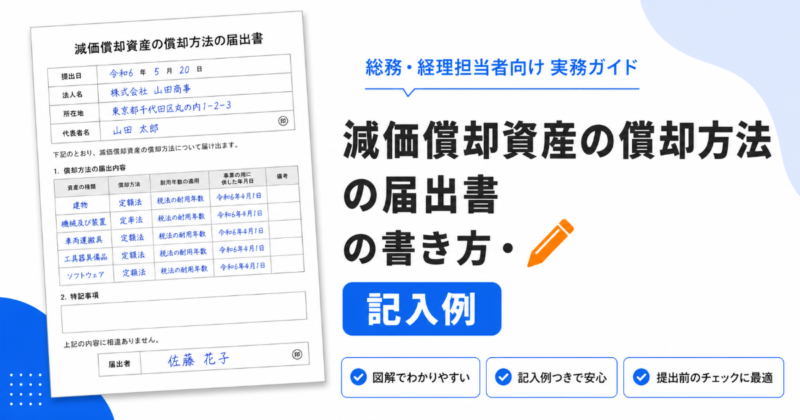減価償却資産の償却方法の届出書の書き方と記入例のアイキャッチ画像