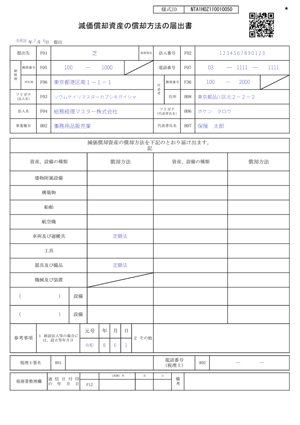 減価償却資産の償却方法の届出書の記入例。資産、設備の種類と償却方法欄の書き方を示す