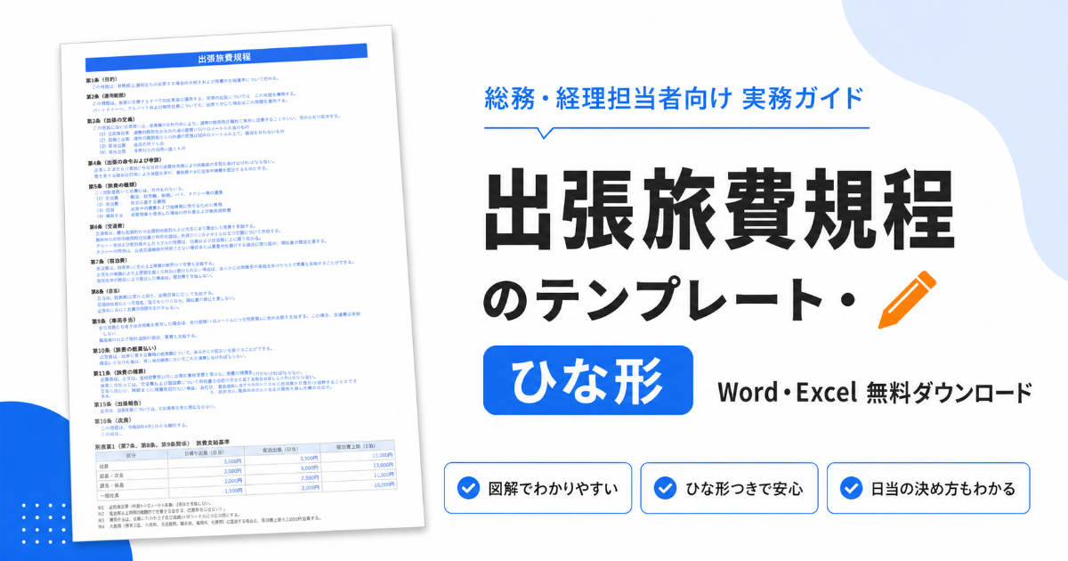出張旅費規程のテンプレートとひな形