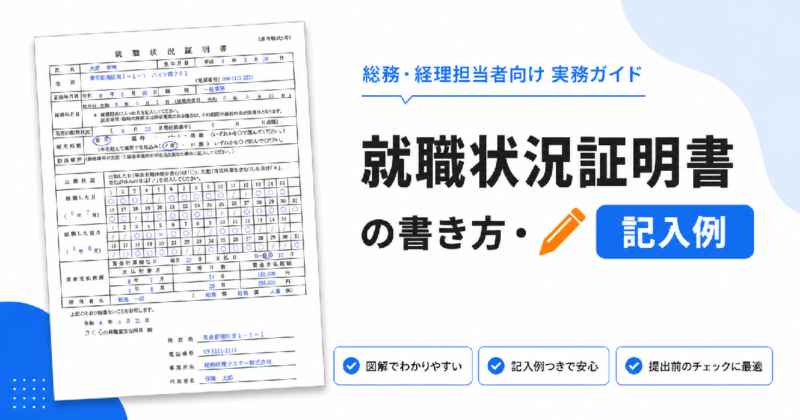 就職状況証明書の書き方と記入例のアイキャッチ