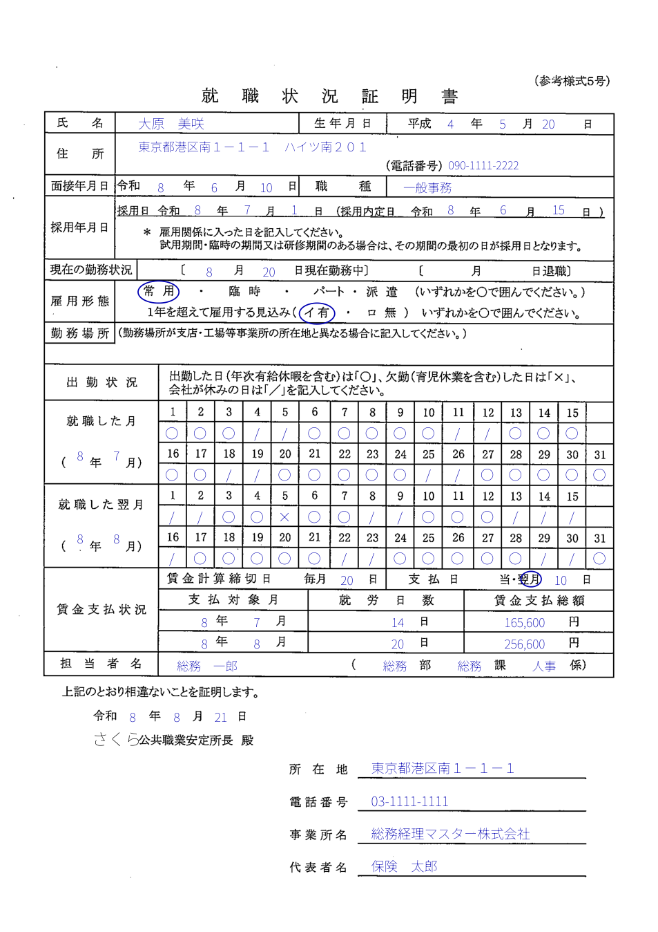 就職状況証明書(参考様式第5号)の記入例