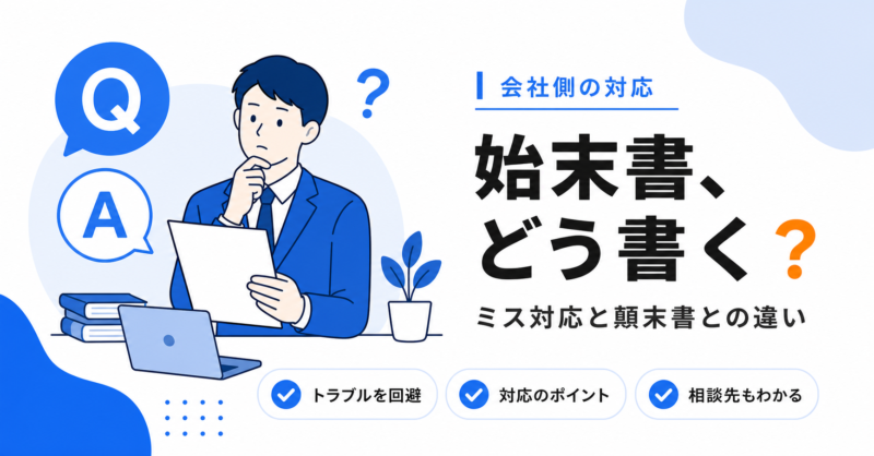 仕事でミスをしたときの対応と始末書・顛末書の書き方