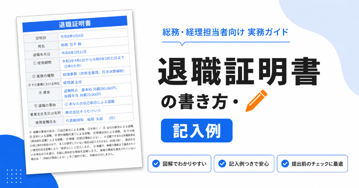 退職証明書の書き方と記入例のアイキャッチ