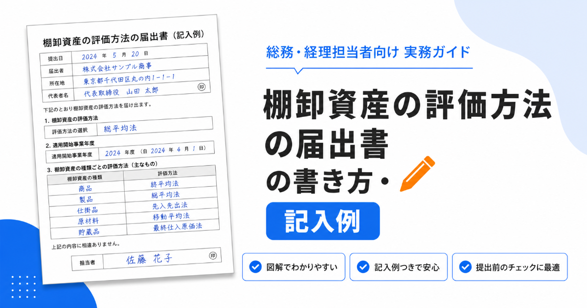 棚卸資産の評価方法の届出書の書き方と記入例のアイキャッチ画像