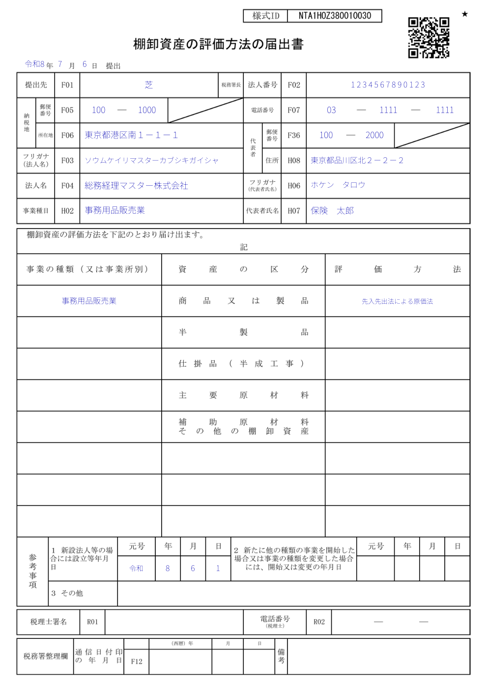 棚卸資産の評価方法の届出書の記入例。事業の種類・資産の区分・評価方法の3列と参考事項欄の書き方を示す