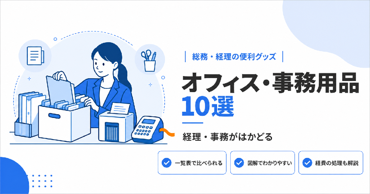 経理・事務がはかどるオフィス・事務用品10選